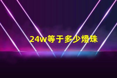 24w等于多少燈珠 24W等于多少KW